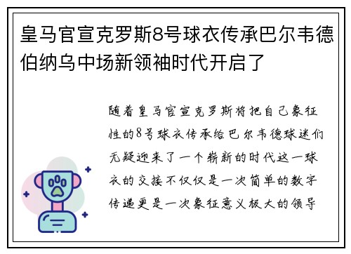 皇马官宣克罗斯8号球衣传承巴尔韦德伯纳乌中场新领袖时代开启了