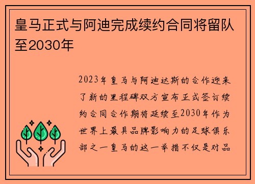 皇马正式与阿迪完成续约合同将留队至2030年