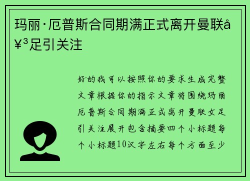 玛丽·厄普斯合同期满正式离开曼联女足引关注 玛丽·厄普斯合同期满正式离开曼联女足引关注