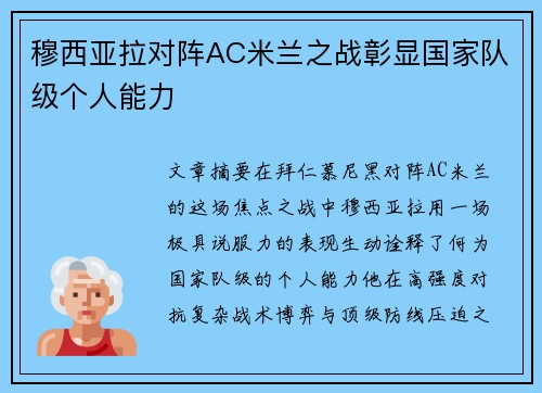 穆西亚拉对阵AC米兰之战彰显国家队级个人能力