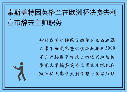 索斯盖特因英格兰在欧洲杯决赛失利宣布辞去主帅职务