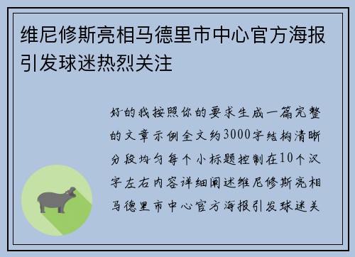 维尼修斯亮相马德里市中心官方海报引发球迷热烈关注