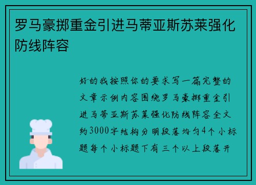 罗马豪掷重金引进马蒂亚斯苏莱强化防线阵容