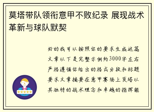 莫塔带队领衔意甲不败纪录 展现战术革新与球队默契