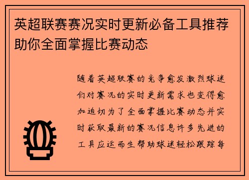 英超联赛赛况实时更新必备工具推荐助你全面掌握比赛动态