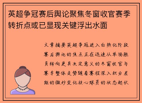 英超争冠赛后舆论聚焦冬窗收官赛季转折点或已显现关键浮出水面
