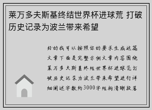 莱万多夫斯基终结世界杯进球荒 打破历史记录为波兰带来希望