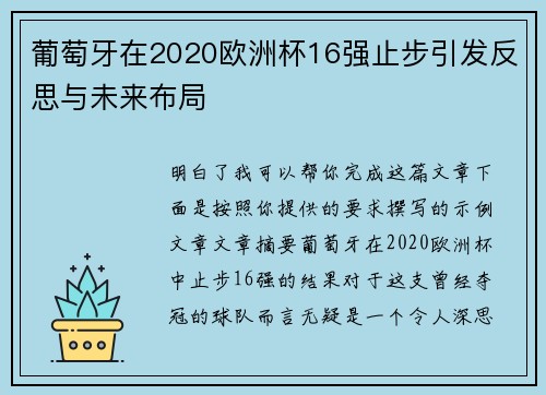 葡萄牙在2020欧洲杯16强止步引发反思与未来布局