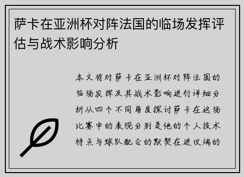 萨卡在亚洲杯对阵法国的临场发挥评估与战术影响分析 萨卡在亚洲杯对阵法国的临场发挥评估与战术影响分析