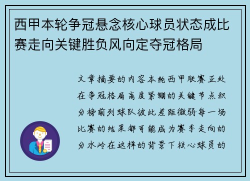 西甲本轮争冠悬念核心球员状态成比赛走向关键胜负风向定夺冠格局