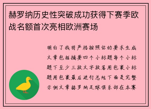 赫罗纳历史性突破成功获得下赛季欧战名额首次亮相欧洲赛场