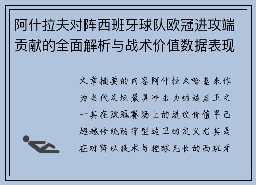 阿什拉夫对阵西班牙球队欧冠进攻端贡献的全面解析与战术价值数据表现研究