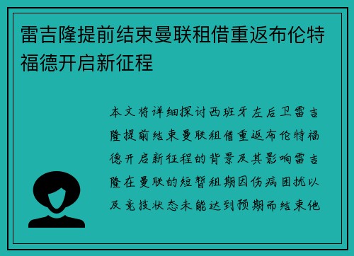 雷吉隆提前结束曼联租借重返布伦特福德开启新征程