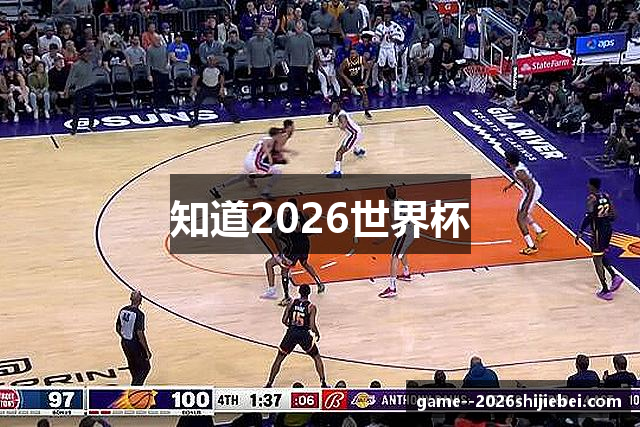 知道2026世界杯